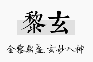 黎玄名字的寓意及含义