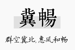 冀畅名字的寓意及含义