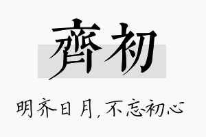 齐初名字的寓意及含义