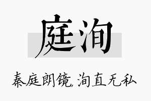 庭洵名字的寓意及含义