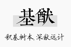 基猷名字的寓意及含义