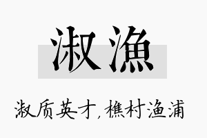 淑渔名字的寓意及含义