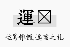 运瑷名字的寓意及含义