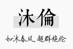 沐伦名字的寓意及含义