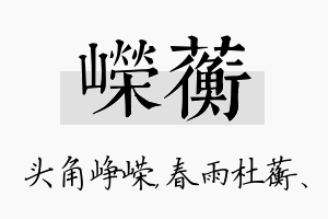 嵘蘅名字的寓意及含义