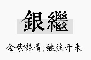 银继名字的寓意及含义