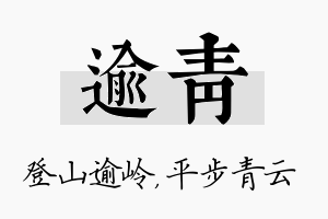 逾青名字的寓意及含义