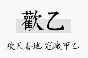 欢乙名字的寓意及含义