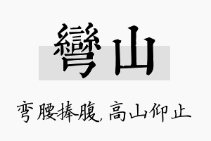 弯山名字的寓意及含义