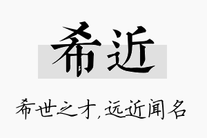 希近名字的寓意及含义