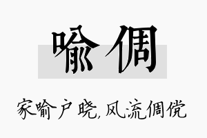 喻倜名字的寓意及含义