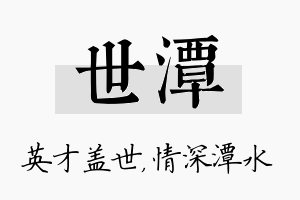 世潭名字的寓意及含义