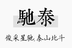 驰泰名字的寓意及含义