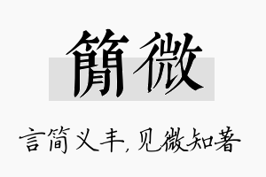 简微名字的寓意及含义