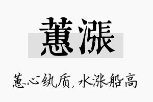 蕙涨名字的寓意及含义