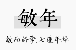 敏年名字的寓意及含义