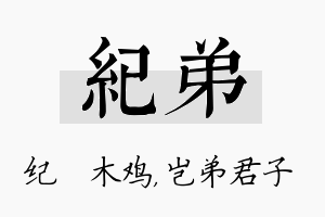 纪弟名字的寓意及含义