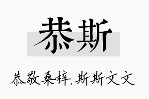 恭斯名字的寓意及含义