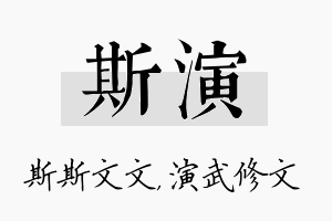 斯演名字的寓意及含义