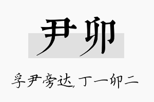 尹卯名字的寓意及含义