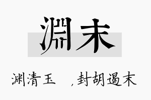 渊末名字的寓意及含义