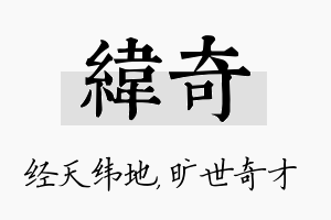 纬奇名字的寓意及含义