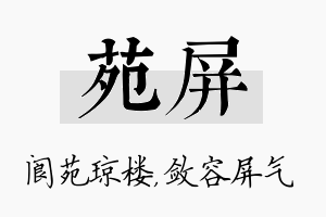 苑屏名字的寓意及含义