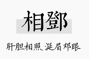 相邓名字的寓意及含义