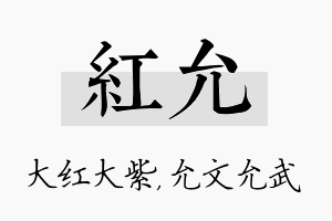 红允名字的寓意及含义