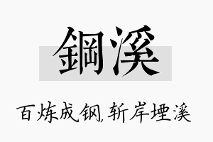 钢溪名字的寓意及含义