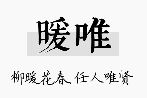 暖唯名字的寓意及含义