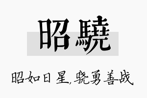 昭骁名字的寓意及含义