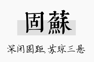 固苏名字的寓意及含义