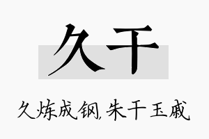 久干名字的寓意及含义