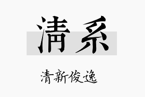 清系名字的寓意及含义