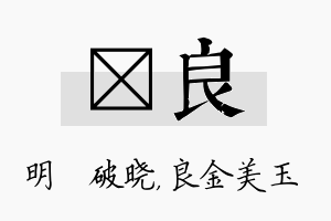 晙良名字的寓意及含义