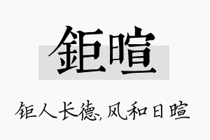 钜暄名字的寓意及含义