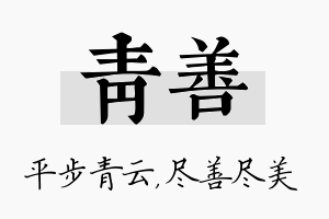 青善名字的寓意及含义