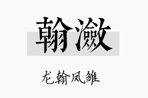 翰潋名字的寓意及含义