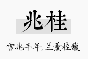 兆桂名字的寓意及含义