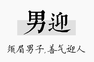 男迎名字的寓意及含义