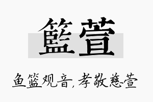 篮萱名字的寓意及含义