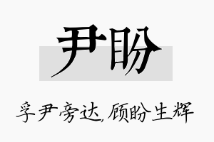 尹盼名字的寓意及含义