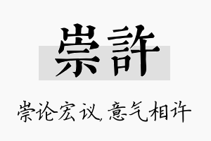 崇许名字的寓意及含义