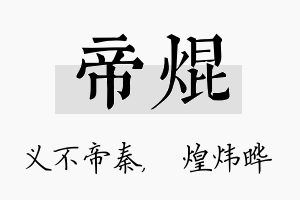 帝焜名字的寓意及含义