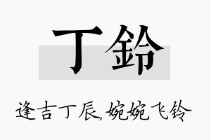 丁铃名字的寓意及含义