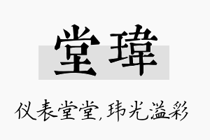 堂玮名字的寓意及含义