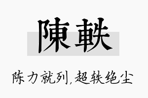 陈轶名字的寓意及含义