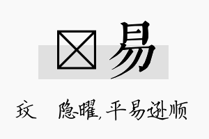 玟易名字的寓意及含义