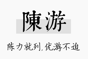 陈游名字的寓意及含义